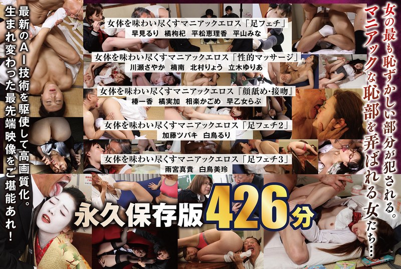 【FANZAのAV】【AIリマスター版】【配信限定】「足フェチ」「性的マッサージ」『顔舐め・接吻』女体を味わい尽くすマニアックエロス 16人BOX完全版 名作永久保存版 426分｜nagae00025