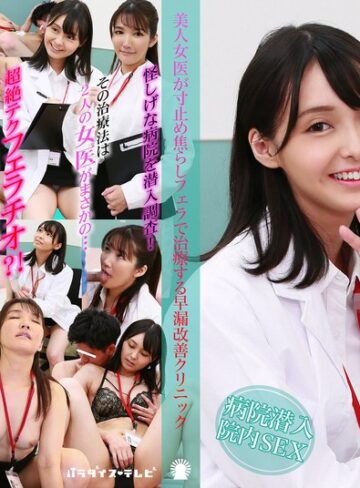 【FANZAのAV】美人女医が寸止め焦らしフェラで治療する早漏改善クリニック｜parathd04200