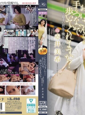 【FANZAのAV】こんなおばさんとでも手をつないで歩いてくれますか？～息子の親友と関係を持った母～ 赤井美希｜roe00338