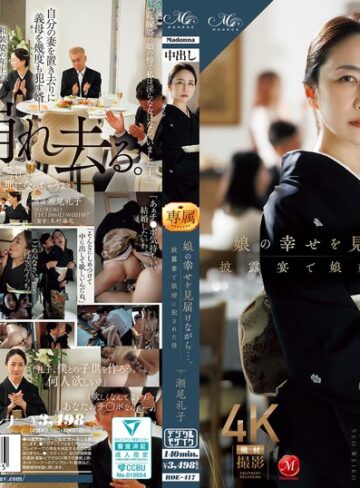 【FANZAのAV】娘の幸せを見届けながら…。披露宴で娘婿に犯●れた母 瀬尾礼子｜roe00417