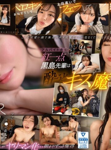 【FANZAのAV】【VR】アルバイト先の黒島さんは酔うとキス魔に…お持ち帰りされた僕は終始イチャイチャ密着 キスして、フェラして、ハメて…朝までずっと俺得 黒島玲衣｜sivr00371