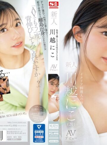 【FANZAのAV】快楽で瞳トロける天性のモテSEX 新人NO.1STYLE 川越にこ AVデビュー｜sone00088