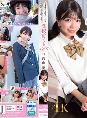 【FANZAのAV】放課後はお泊りSEX。気持ち良すぎて登校前でもSEX 日向由奈｜sqte00686