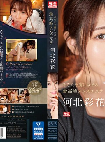 【FANZAのAV】あなたを虜にさせる最高峰メンズエステ 河北彩花｜ssis00595