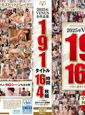 【FANZAのAV】2025年VENUS全作品集 191タイトル16時間4枚組～一年間の全タイトル＆全発射すべて見せます！！～｜veve00040