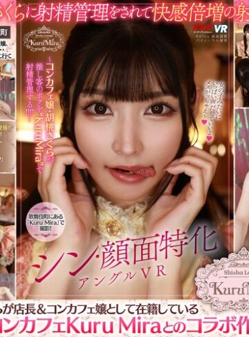 【FANZAのAV】【VR】シン・顔面特化アングルVR ～コンカフェ嬢・胡桃さくらが推し客のボクを’KuruMira’で射精管理する！！！！｜vrkm01621