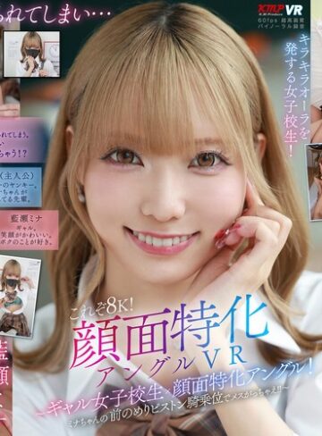 【FANZAのAV】【VR】これぞ8K！顔面特化アングルVR ～ギャル女子校生x顔面特化アングル！ミナちゃんの 前のめりピストン騎乗位でメスがっちゃえ！！～ 藍瀬ミナ｜vrkm01644