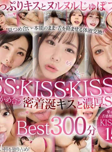 【FANZAのAV】【VR】最高美女の濡れた唇にディープキス！思わず舌と唾液を絡める快楽！もっと舌ちょうだい！涎たっぷりKiss性交Best17人5時間｜vrkm01794