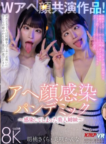 【FANZAのAV】【VR】Wアヘ顔共演作品！アヘ顔感染パンデミック ～感染してしまった美人姉妹～ 胡桃さくら・美咲かんな｜vrkm01820