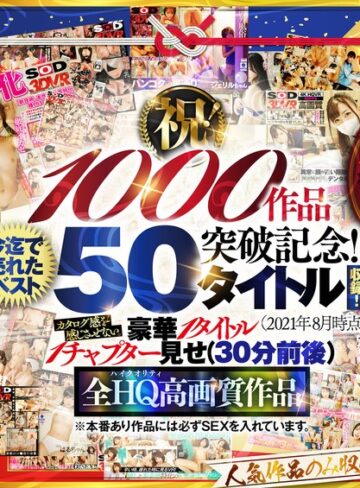 【FANZAのAV】【VR】【超豪華 作品集】SODVR おかげさまで 1000 作品突破記念！ 最も売れたベスト 50 タイトル！1000 分以上！！フェチからいちゃラブまで VR 人気作品を完全網羅！ 他では見られない最新 VR 技術や特殊シチュエーションなど SODVRでしか体験できない VR が満載！…｜13dsvr01095