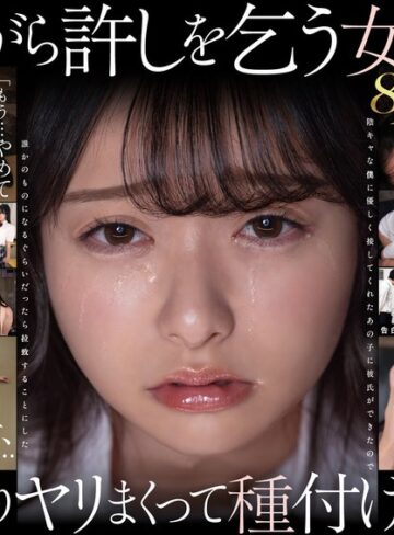 【FANZAのAV】【VR】【8K】泣き虫美少女を●しまくって孕ませる。 陰キャな僕に優しく接してくれたあの子に彼氏ができたので誰かのものになるぐらいだったら拉致することにした 花守夏歩｜13dsvr01991