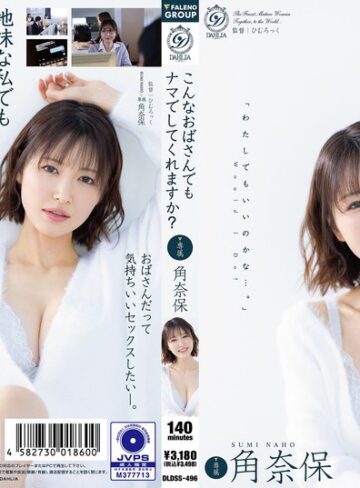 【FANZAのAV】こんなおばさんでもナマでしてくれますか？ 角奈保｜1dldss00496