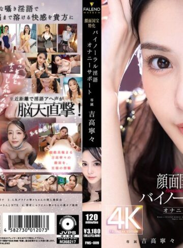【FANZAのAV】顔面国宝特化バイノーラル淫語オナニーサポート 吉高寧々｜1fns00009