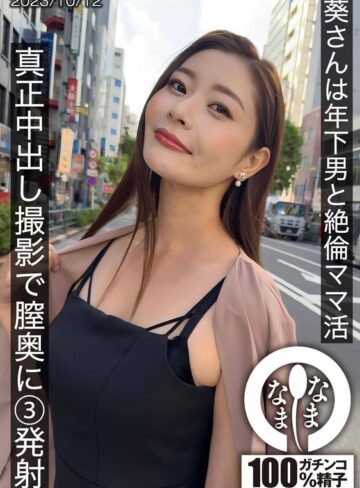 【FANZAのAV】葵さんは年下男と絶倫ママ活 真正中出し撮影で膣奥に3発射｜1hnamh00009