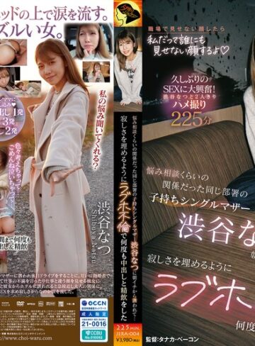 【FANZAのAV】悩み相談くらいの関係だった同じ部署の子持ちシングルマザー渋谷なつに朝イチから誘われて…寂しさを埋めるようにラブホ不倫で何度も中出しと精飲をした｜1jera00004