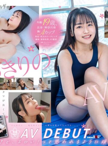 【FANZAのAV】19歳、1度だけのAV出演。この娘、早漏びんかん体質。成績トップのマジメちゃん美少女はちっぱいだけど、エロい女に憧れている。 春風なのか AV DEBUT｜1sdab00271