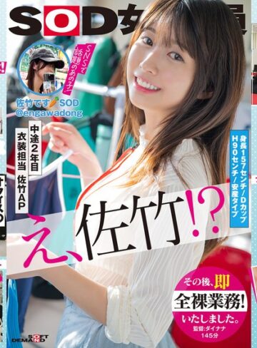 【FANZAのAV】SOD女子社員 中途2年目衣装担当 佐竹。このたび初AV出演！！その後、即全裸業務いたしました。 佐竹夏帆｜1sdjs00318