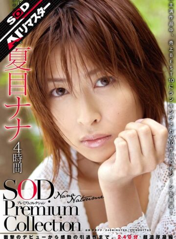 【FANZAのAV】【AIリマスター】夏目ナナ 4時間 SOD Premium Collection｜1sdmt00694ai