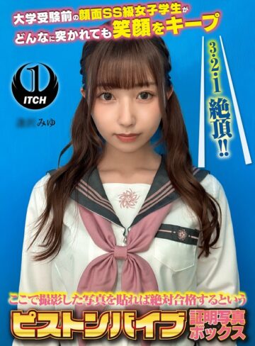 【FANZAのAV】ここで撮影した写真を貼れば絶対合格するというピストンバイブ証明写真ボックス 大学受験前の顔面SS級女子学生がどんなに突かれても笑顔をキープ 受験生A.Mさん｜1sgki00080a