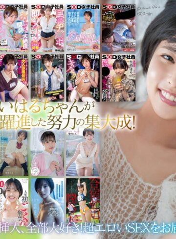 【FANZAのAV】柴崎はる 初総集編！SOD女子社員からAVDEBUTを遂げた2年間の22タイトル22SEX豪華10時間スペシャル｜1sods00079