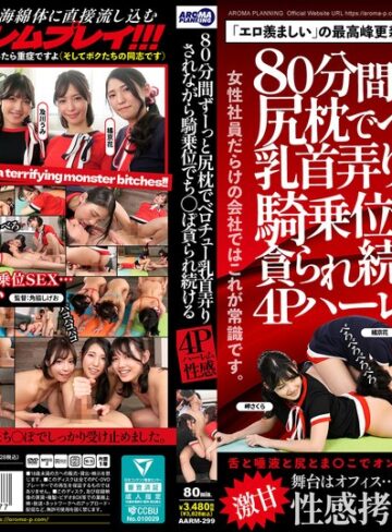 【FANZAのAV】80分間ずーっと尻枕でベロチュー乳首弄りされながら騎乗位でち〇ぽ貪られ続ける4Pハーレム性感｜aarm00299