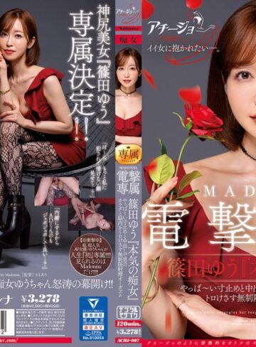 【FANZAのAV】マドンナ×痴女特化 その名も『アチージョ』爆誕！！ MADONNA電撃専属 篠田ゆう『本気の痴女』 やっば～い寸止めと中出しで男のカラダと脳内をトロけさす無制限射精オーガズム｜achj00007