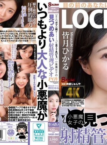 【FANZAのAV】「キミのガマン顔ずーーーっと見ててあげる。」小悪魔女子の見つめあい射精管理ビデオ 皆月ひかる｜bagr00060