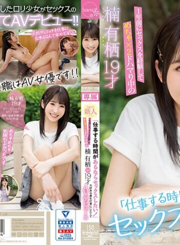 【FANZAのAV】「仕事する時間があるならセックスしたい！」1年前にセックスを経験してめちゃ×2ドハマり中の楠有栖19才大好きな事を仕事にしたくてAVデビュー♪♪｜cawd00292