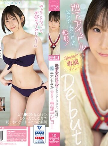 【FANZAのAV】地下アイドルからセクシーアイドルへ転身！エッチ大好きスター候補生 千石もなか kawaii*専属デビュー｜cawd00394