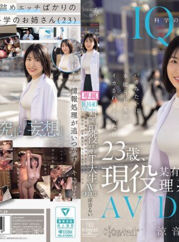 【FANZAのAV】IQ140 科学のお姉さん 23歳、現役某有名理系T大生 AV DEBUT 完璧主義な大学院生が何もかも忘れてバカみたいに本能SEXでイカされまくった日 涼音るい｜cawd00840
