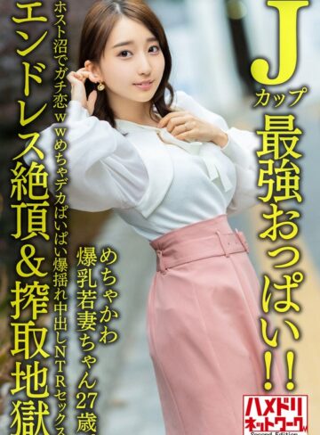 【FANZAのAV】【Jカップ最強おっぱい！！】 めちゃかわ爆乳若妻ちゃん27歳。ホスト沼でガチ恋wwめちゃデカぱいぱい爆揺れ中出しNTRセックス【エンドレス絶頂＆搾取地獄】｜h_1472hmdnv00640