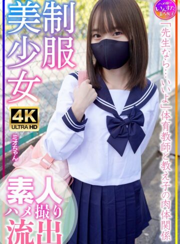 【FANZAのAV】制服美少女 ミオちゃん 合宿！素人学生の乱れたSEX事情｜h_1472instv00569