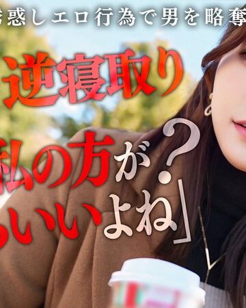 【FANZAのAV】【彼女のお姉さんは甘えんぼ痴女ビッチ】彼女が不在の間を狙って仕掛けてくる絶対不可避の激シコ誘惑！肉欲そそるムチムチボディを密着させて極上の甘エロボイスで淫語責め！理性ブッ飛び暴走ピストン…小悪魔痴女なお姉さんが痙攣メス堕ち！【痴女のメス堕ち】… わか菜ほの｜h_1711maan01072