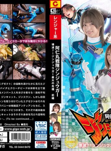 【FANZAのAV】阿仁丸戦隊ジンジュウガー 壊滅？！ジンジュウガー最大の危機【前編】｜h_173spsb00062