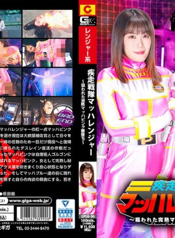 【FANZAのAV】疾走戦隊マッハレンジャー ～狙われた完熟マッハピンク闇堕ち～ 広瀬結香｜h_173spsb00090