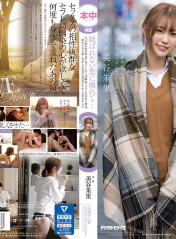 【FANZAのAV】結ばれない恋に溺れて…いつか別の男の彼女になってしまう幼馴染でセフレの朱里と僕は、終わりを予感しながらも何度も何度も中出しSEXをした。 美谷朱里｜hmn00196