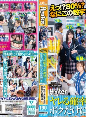 【FANZAのAV】えっ！？80％？なにこの数字？ヤレる確率が可視化されてボクだけに見える世界！コンビニ編 なんだその頭の上に見えてる数字は！｜huntc00622