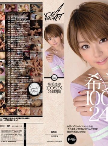 【FANZAのAV】希美まゆ 100SEX 24時間｜idbd00476
