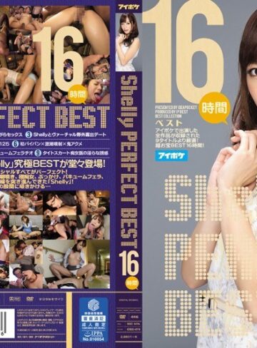 【FANZAのAV】Shelly PERFECT BEST 16時間｜idbd00678