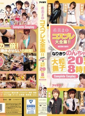 【FANZAのAV】希美まゆコスプレ大全集！！なりきりのんちゃんの大和撫子20変化8時間！｜idbd00722