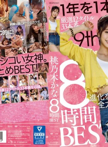 【FANZAのAV】桃乃木かな 8時間BEST｜idbd00924