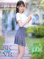 【FANZAのAV】【VR】VR IMPRESSION 林芽依VR解禁 本当に存在した…！！神秘的、可憐、幻想的…ハーフ美少女の世界に引き込まれるファンタジックな初お泊まりデート｜ipvr00385