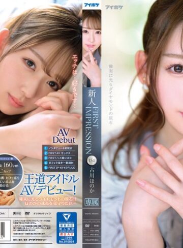【FANZAのAV】FIRST IMPRESSION 154 古川ほのか｜ipx00875