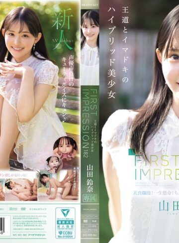 【FANZAのAV】FIRST IMPRESSION 182 王道とイマドキのハイブリッド美少女 山田鈴奈｜ipzz00610