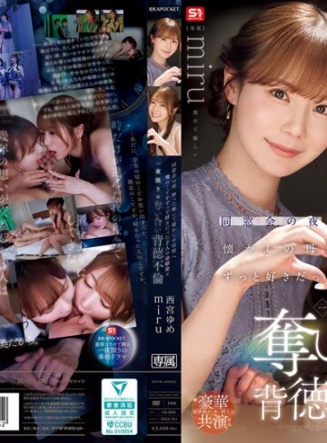 【FANZAのAV】同窓会の夜、酔った勢いで懐かしの母校へ 俺のことをずっと好きだった2人の幼馴染と 一夜限りの奪い合い背徳不倫 西宮ゆめ miru｜ipzz00751