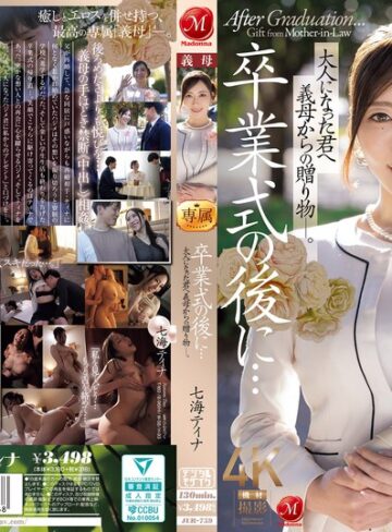 【FANZAのAV】卒業式の後に…大人になった君へ義母からの贈り物―。 七海ティナ｜jur00759