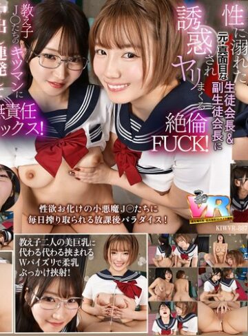 【FANZAのAV】【VR】【8K】放課後は毎日、毎日…教え子の性欲オバケの生徒会長と副会長にチ〇ポを好き放題使われています。｜kiwvr00887