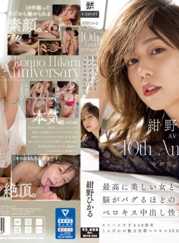 【FANZAのAV】紺野ひかるAVデビュー10th Anniversary 最高に美しい女と脳がバグるほどのベロキス中出し性交｜meyd00848