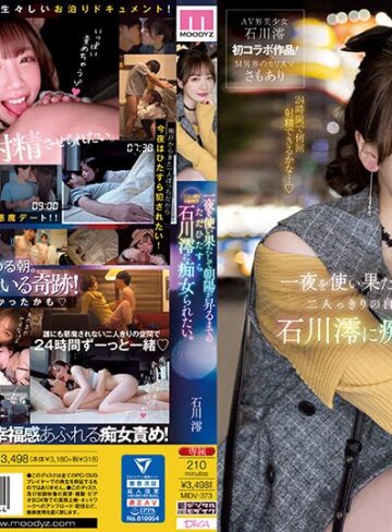 【FANZAのAV】一夜を使い果たして朝陽が昇るまでの二人っきりの自宅でただひたすら石川澪に痴女られたい。｜midv00373