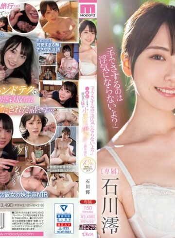 【FANZAのAV】「手でさするのは浮気にならないよ？」三連泊した宿場で彼女の妹の小悪魔手コキに擦り堕ち13発射精して寝取られたボク 石川澪｜midv00547